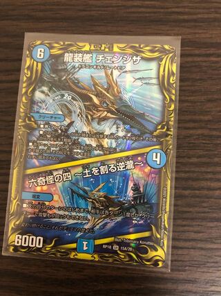 龍装艦 チェンジザ｜六奇怪の四 -土を割る逆瀧-(20thSPレア仕様)