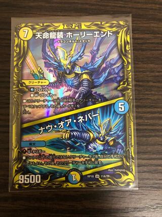 天命龍装 ホーリーエンド｜ナウ・オア・ネバー(20thSPレア仕様)