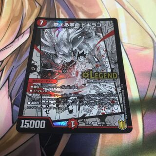 燃える革命 ドギラゴン