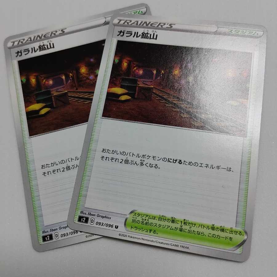 ガラル鉱山 2枚 s2