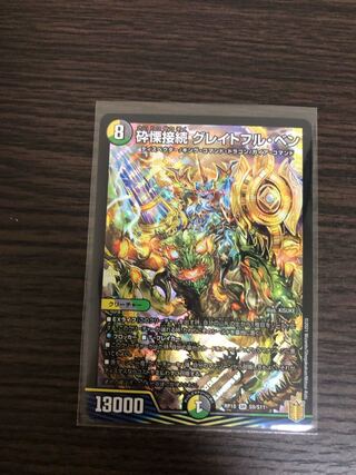 砕慄接続 グレイトフル・ベン