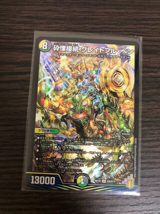 砕慄接続 グレイトフル・ベン