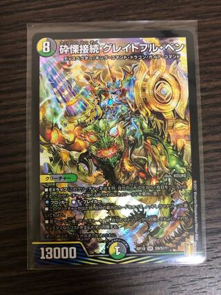 砕慄接続 グレイトフル・ベン