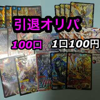 引退１００円　オリパ　　100口 1枚