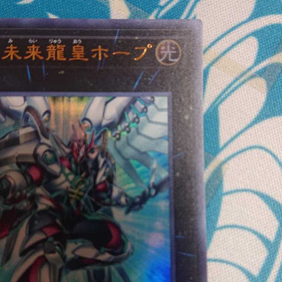 FNo.0 未来龍皇ホープ ウルトラレア