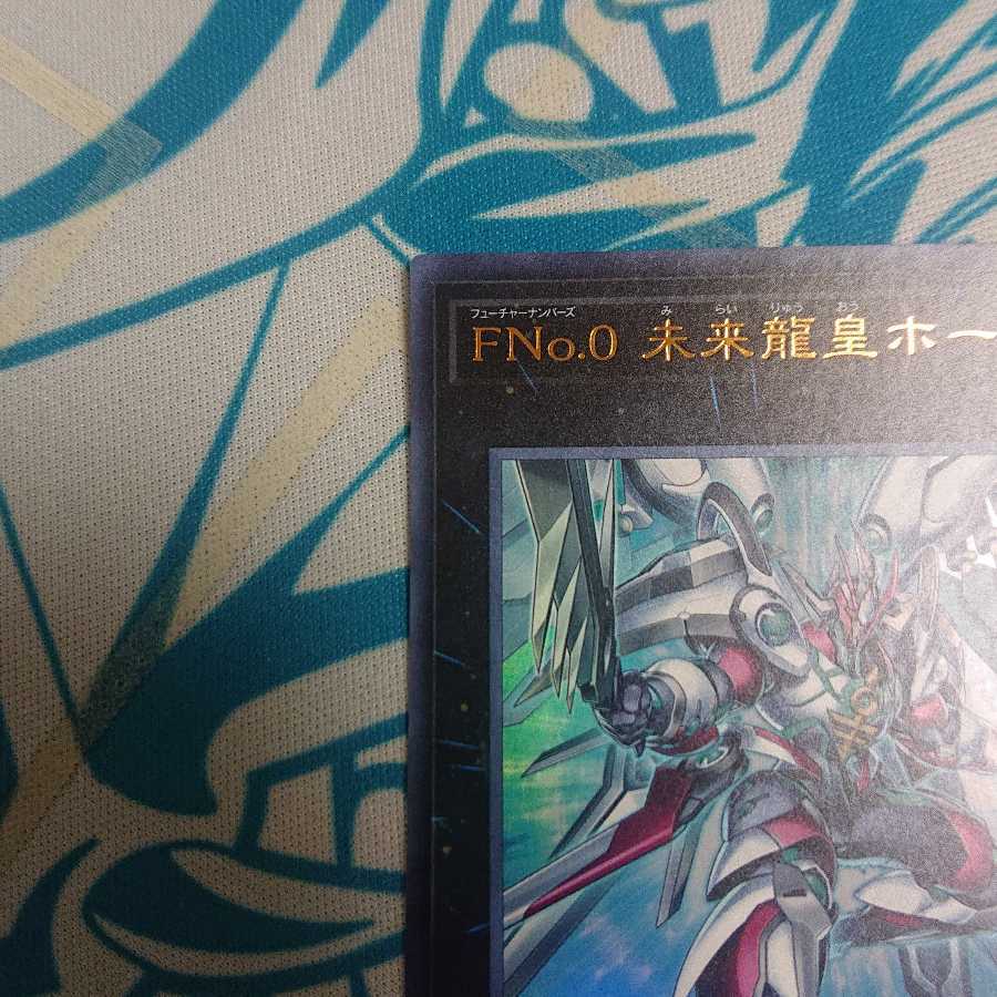FNo.0 未来龍皇ホープ ウルトラレア