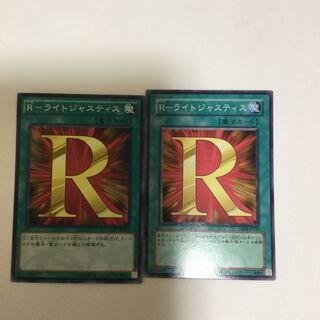 R-ライトジャスティス　２枚