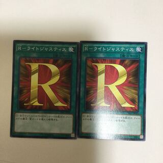 R-ライトジャスティス　２枚