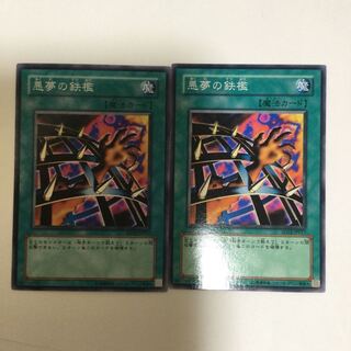 悪夢の鉄檻　２枚