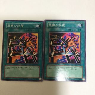悪夢の鉄檻　２枚