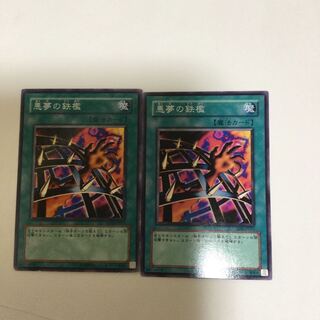 悪夢の鉄檻　２枚