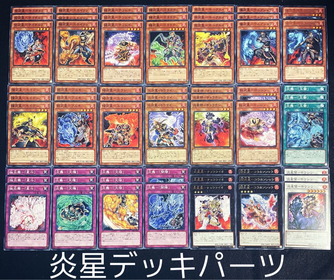 4軸炎星デッキ 送料込み 遊戯王 No.55 【激安！】炎星 遊戯王デッキパーツまとめ売り