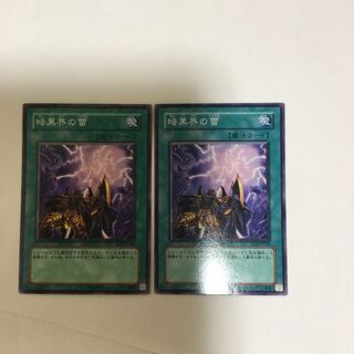 暗黒界の雷　２枚