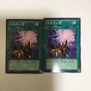 暗黒界の雷　２枚