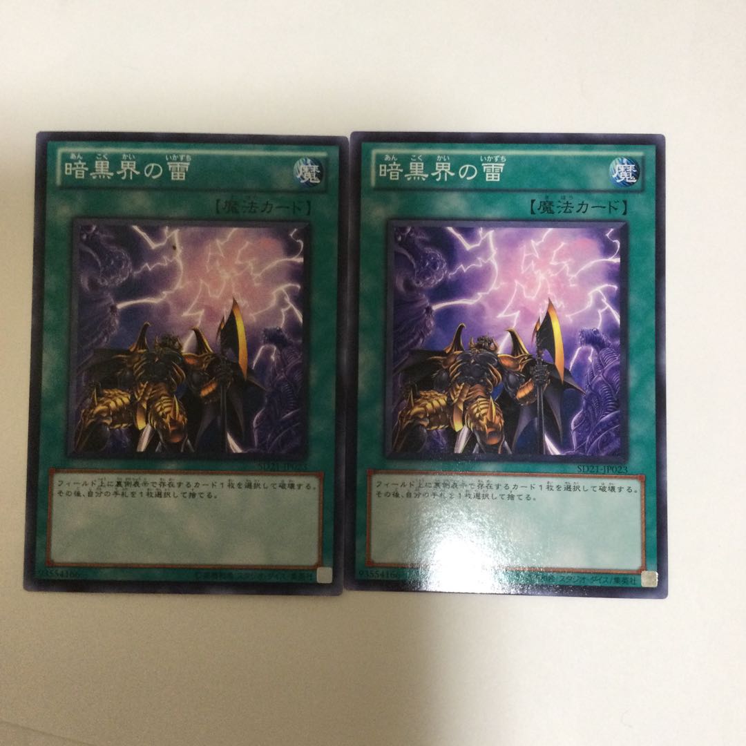 暗黒界の雷 2枚