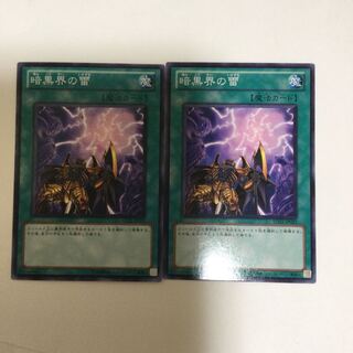 暗黒界の雷　２枚