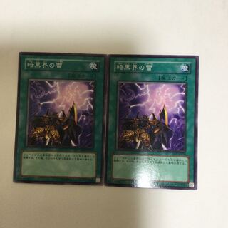 暗黒界の雷　２枚