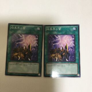 暗黒界の雷　２枚