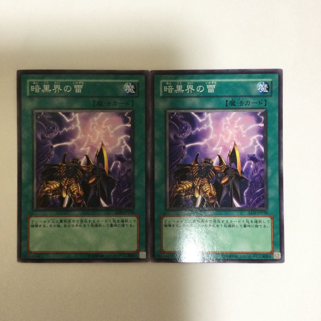 暗黒界の雷 2枚