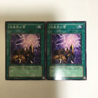 暗黒界の雷　２枚
