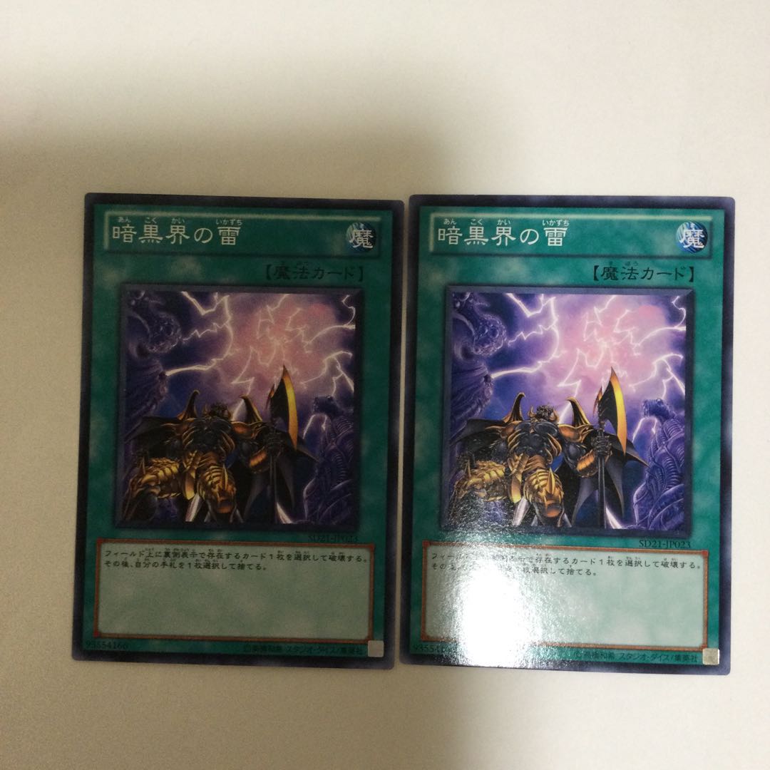 暗黒界の雷 2枚