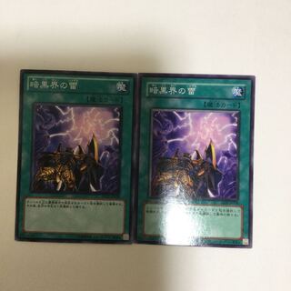 暗黒界の雷　２枚