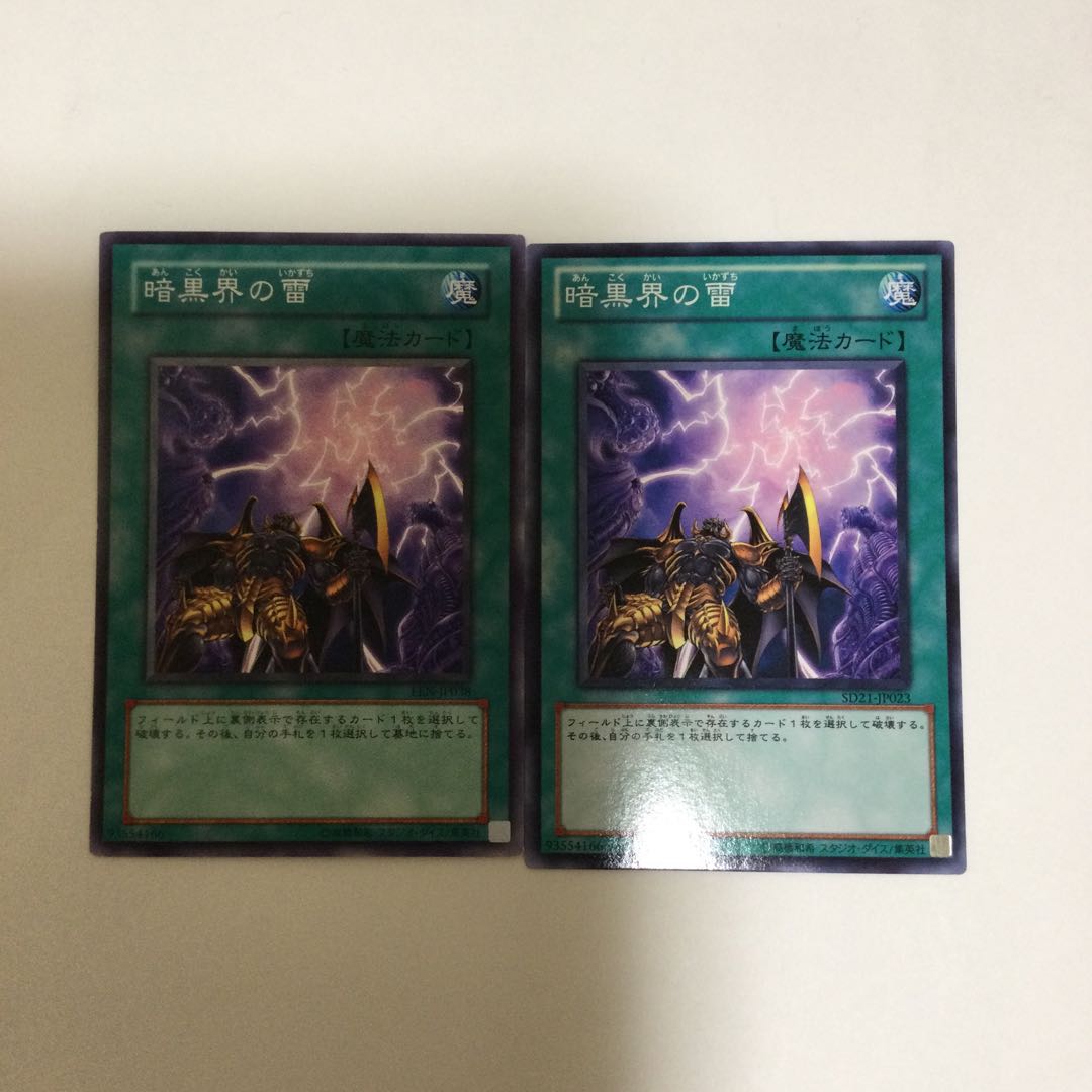 暗黒界の雷　２枚