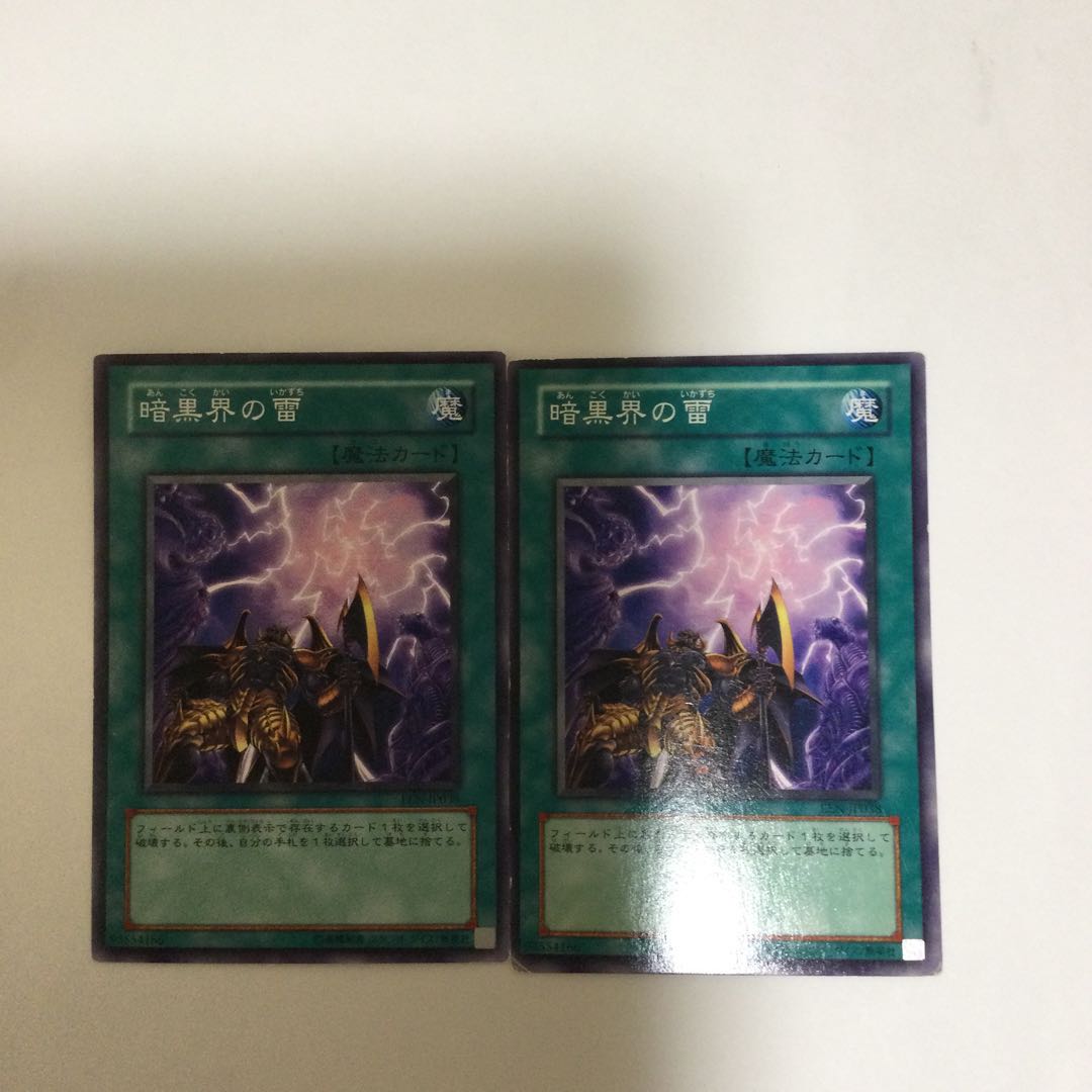 暗黒界の雷 2枚