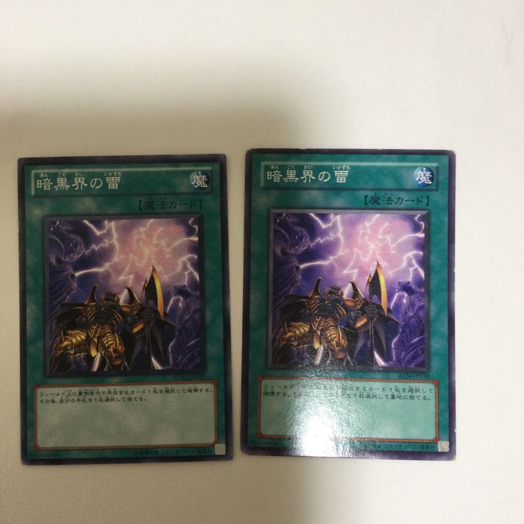 暗黒界の雷 2枚