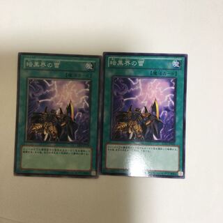 暗黒界の雷　２枚
