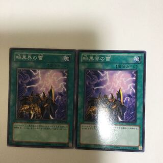 暗黒界の雷　２枚