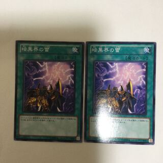 暗黒界の雷　２枚