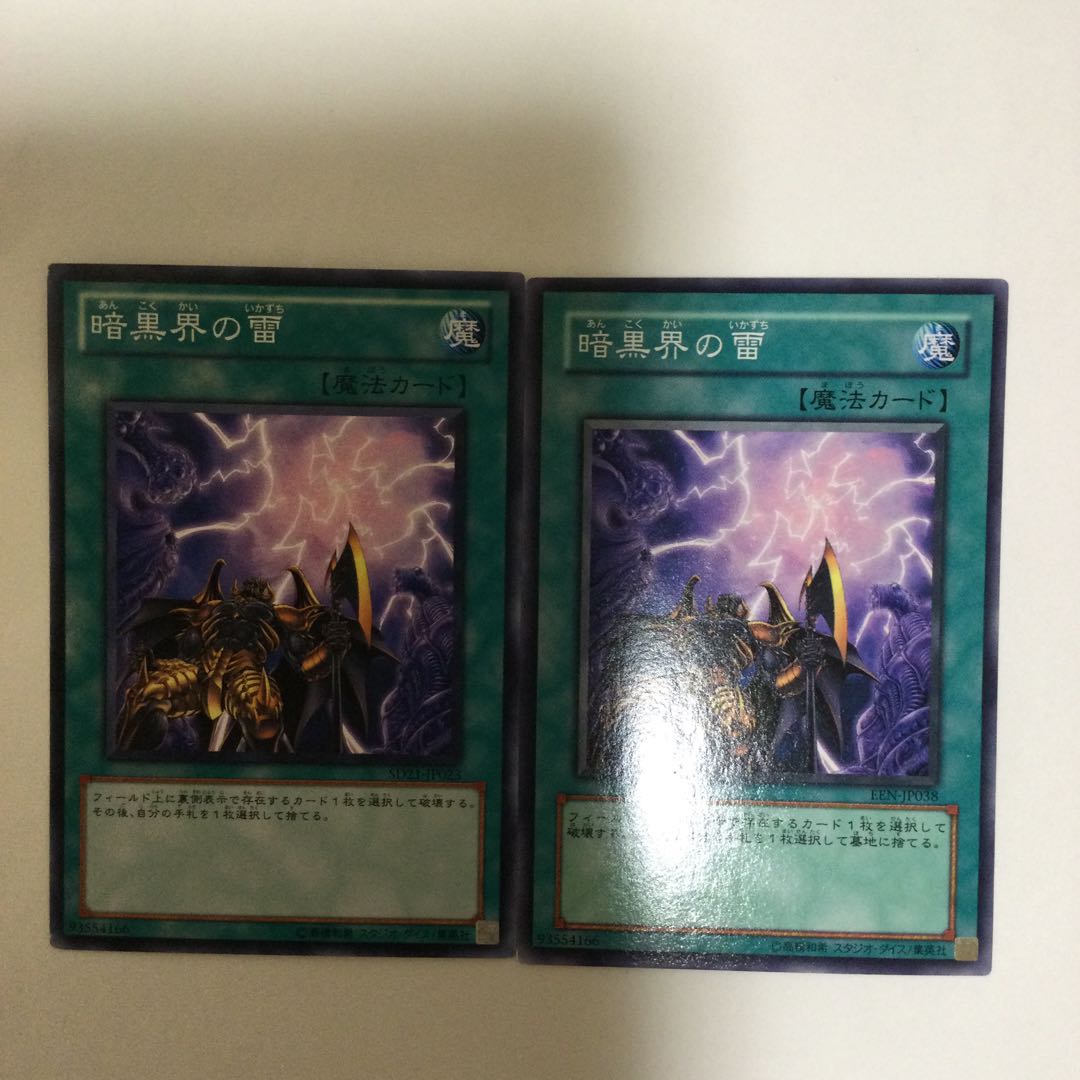 暗黒界の雷 2枚