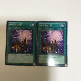 暗黒界の雷　２枚