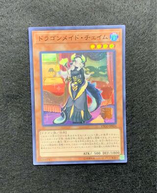 ドラゴンメイド・チェイム スーパーレア