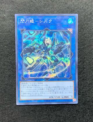 閃刀姫-シズク シークレットレア