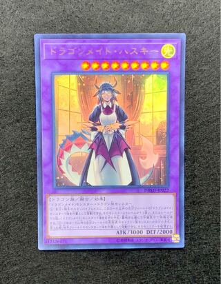 ドラゴンメイド・ハスキー ウルトラレア