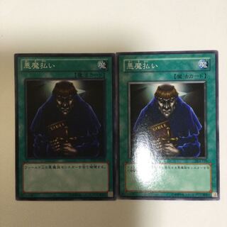 悪魔払い　２枚