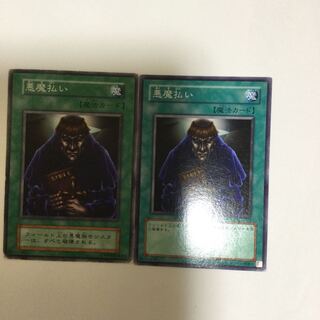 悪魔払い　２枚