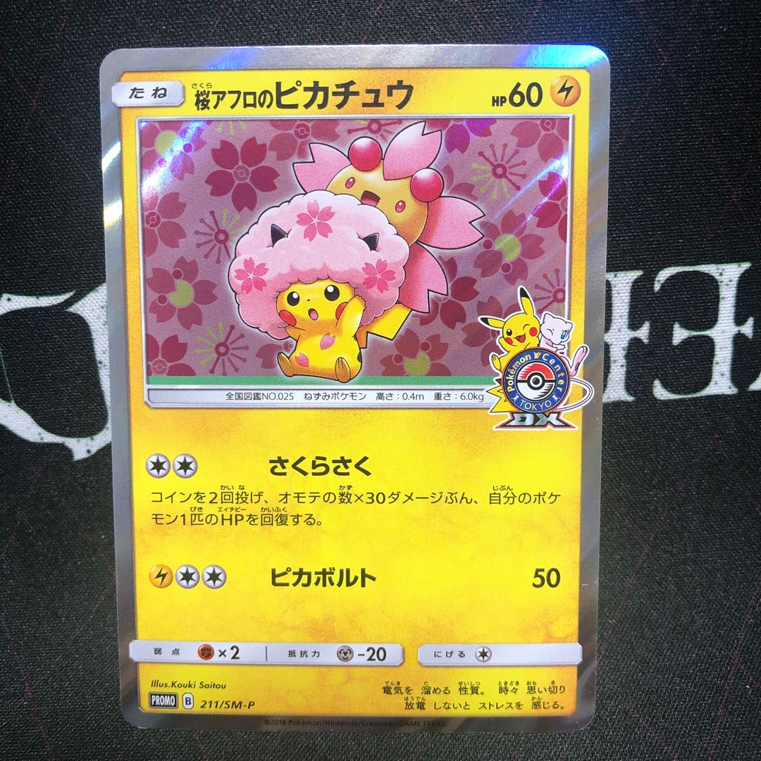 桜アフロのピカチュウ