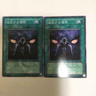 威圧する魔眼　２枚