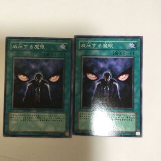 威圧する魔眼　２枚