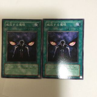 威圧する魔眼　２枚