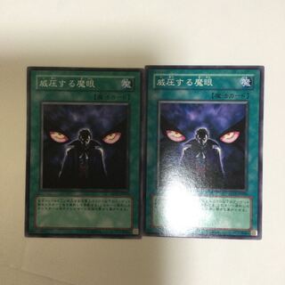 威圧する魔眼　２枚
