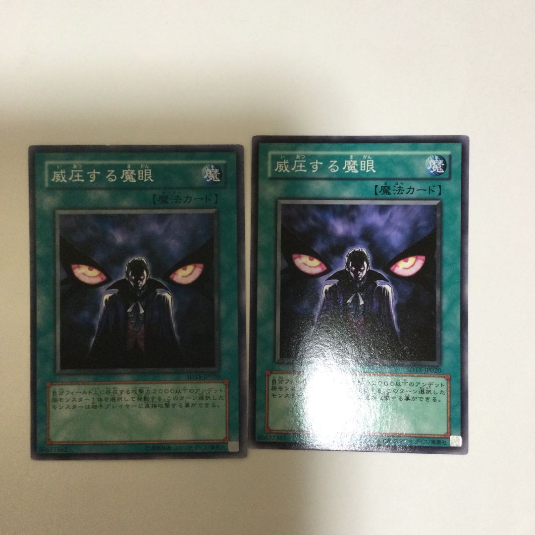 威圧する魔眼 2枚