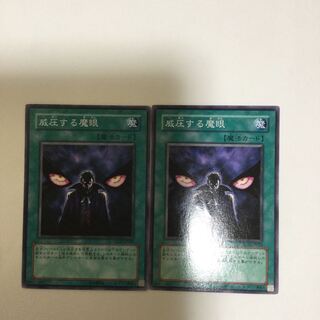 威圧する魔眼　２枚