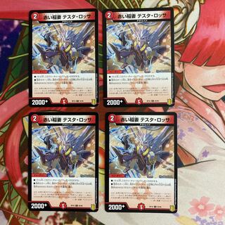 赤い稲妻 テスタ・ロッサ 4枚