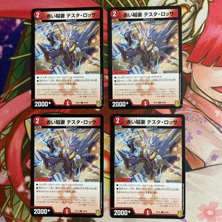 赤い稲妻 テスタ・ロッサ 4枚