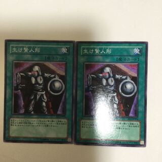 生け贄人形　２枚