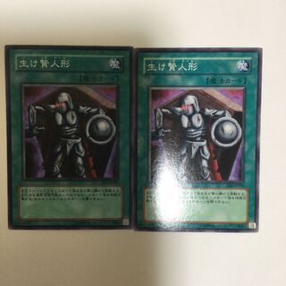 生け贄人形　２枚